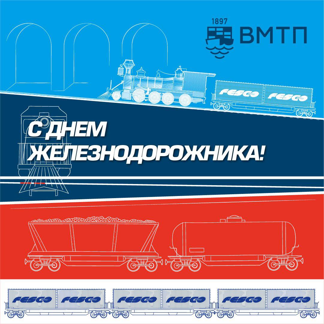 ВМТП поздравляет железнодорожников с профессиональным праздником!